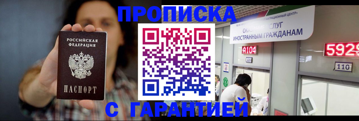 прописка законно в Ишиме